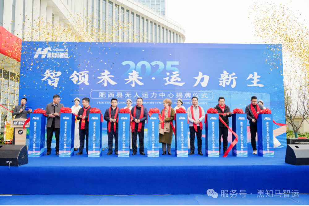 全国首个！黑知马智运无人运力中心揭牌暨无人车“H2”新品首发仪式圆满落幕